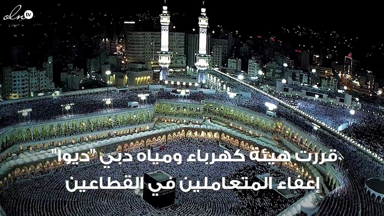 "ديوا" تعفي المتعاملين التجاريين والصناعيين من رسوم التوصيلات الجديدة