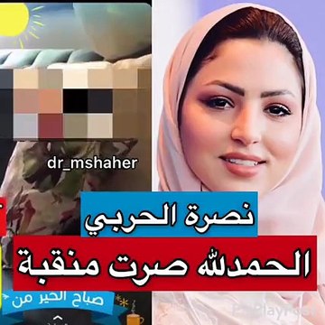اضغط لمشاهدة الفيديو: الفنانة نصرة الحربي تفاجئ متابعيها بهذا القرار!