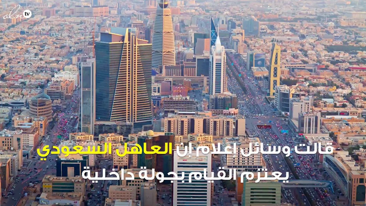 لأول مرة منذ توليه الحكم... الملك سلمان يقوم بجولة داخلية