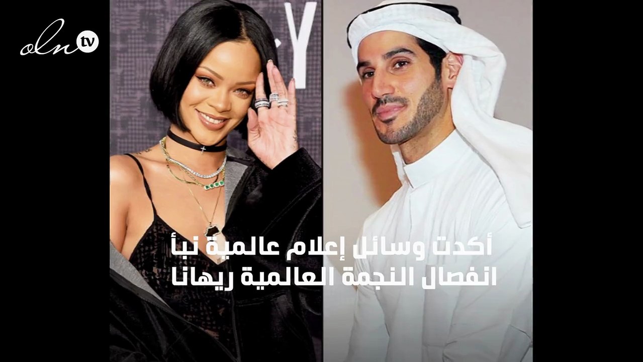 لماذا انفصلت النجمة العالمية "ريهانا" عن المليا...