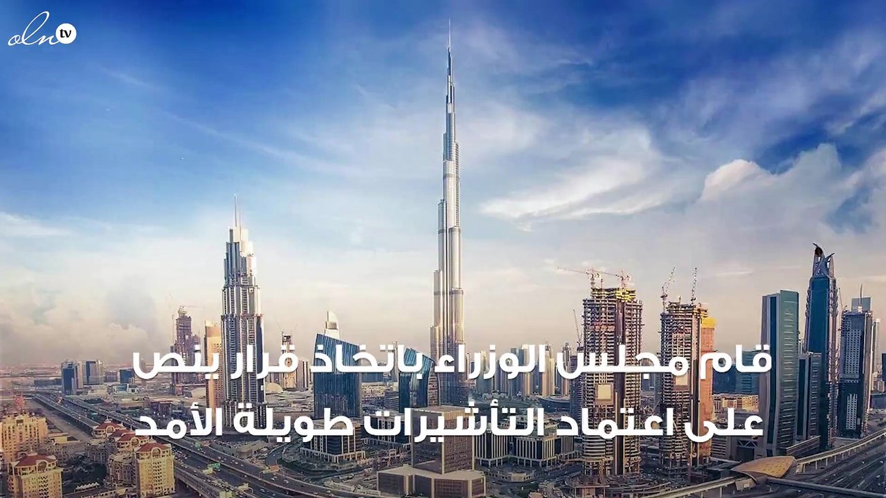 "مجلس الوزراء" يعتمد قرار التأشيرات طويلة الأمد بالإمارات