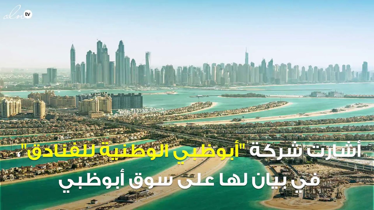"أبوظبي للفنادق" تدرس شراء أصول فندقية من "إعما...