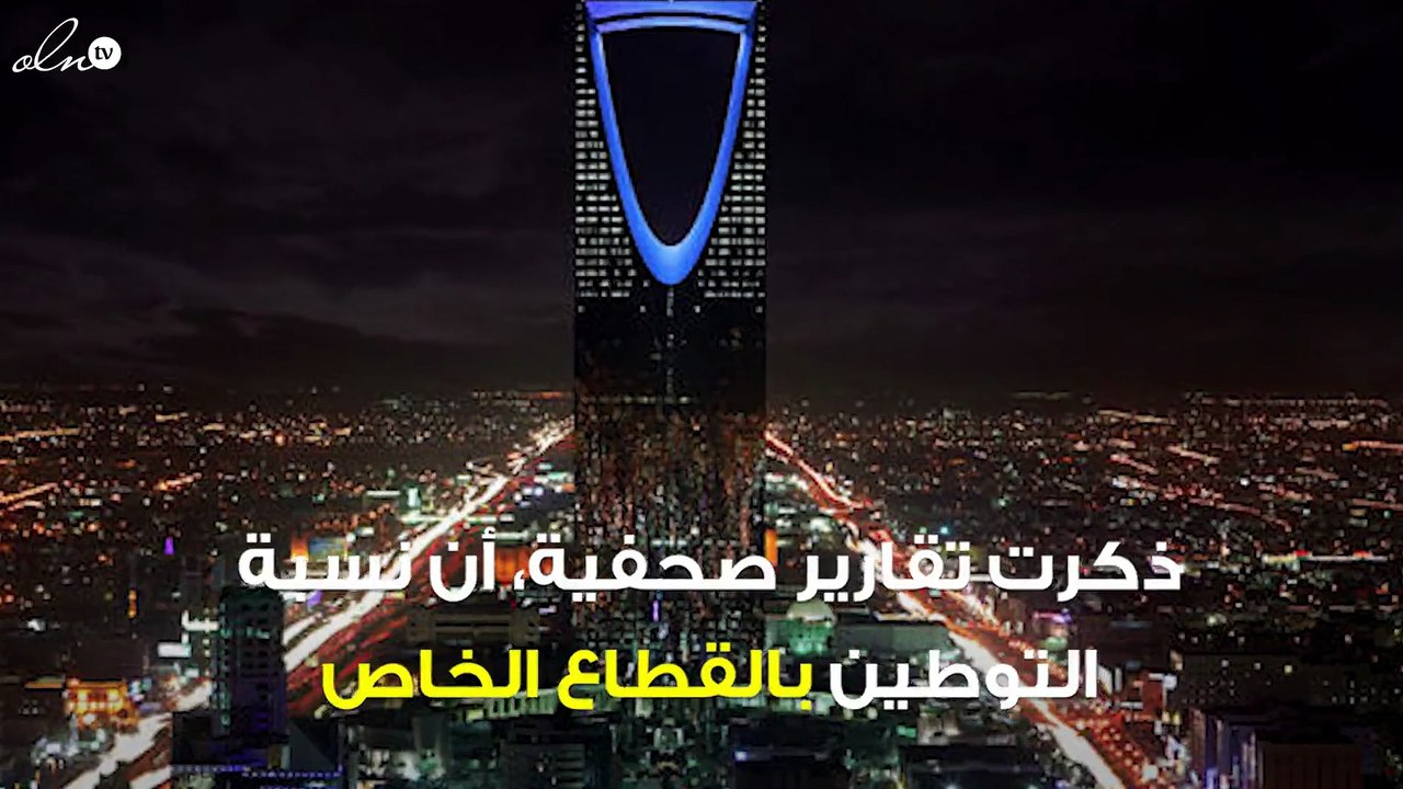 تقارير: ارتفاع نسبة التوطين في القطاع الخاص بال...