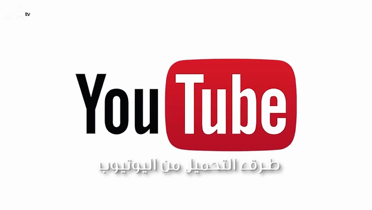 شاهد بالفيديو تحميل من يوتيوب اون لاين