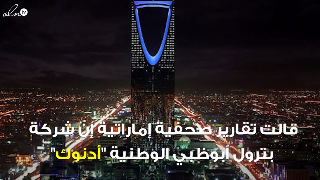 "أدنوك" توقع اتفاقية لـ 10 سنوات مع "وانهوا" الصينية لبيع الغاز المسال