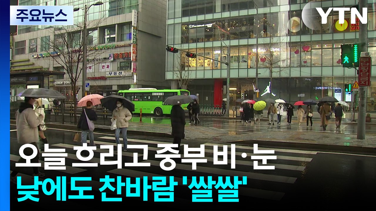 [출근길 YTN 날씨 3/6] 오늘 흐리고 중부 비·눈...낮에도 찬바람 불며 '쌀쌀...