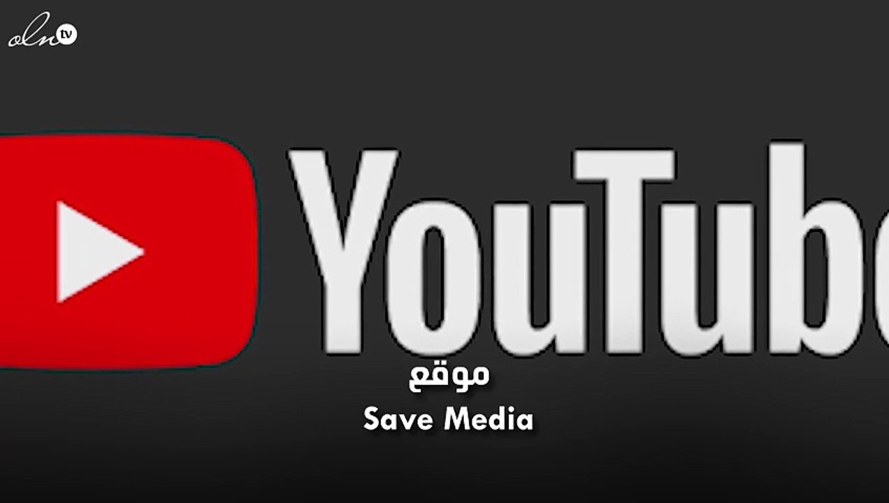 تحميل من يوتيوب بدون برامج