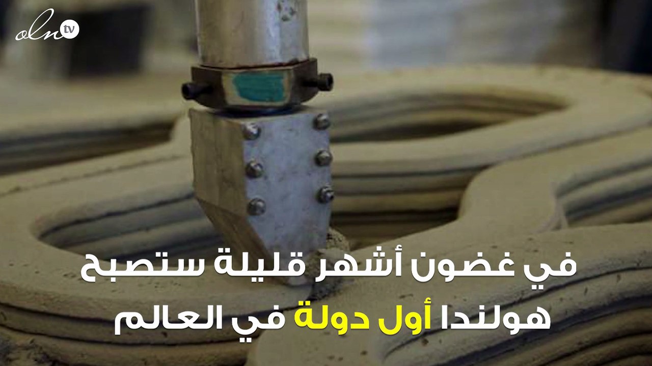 للمرة الأولى في العالم... منازل مصنوعة بتقنية الطباعة ثلاثية الأبعاد