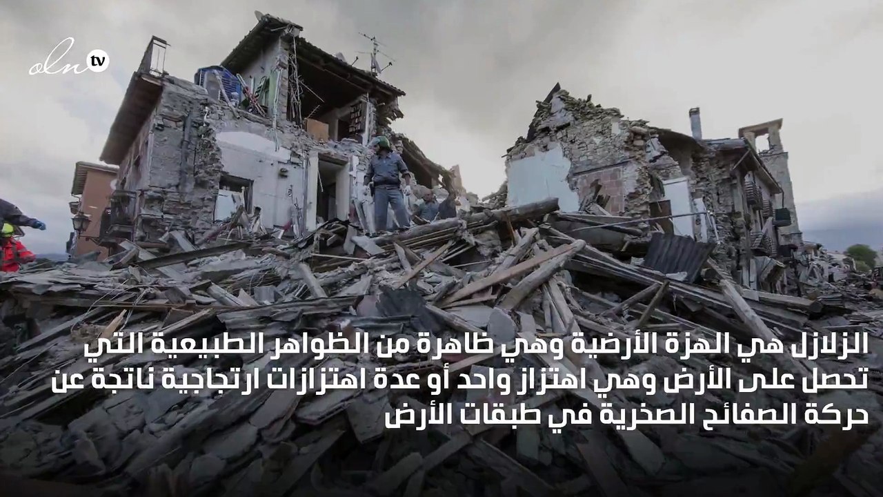 خاتمة بحث عن الزلازل