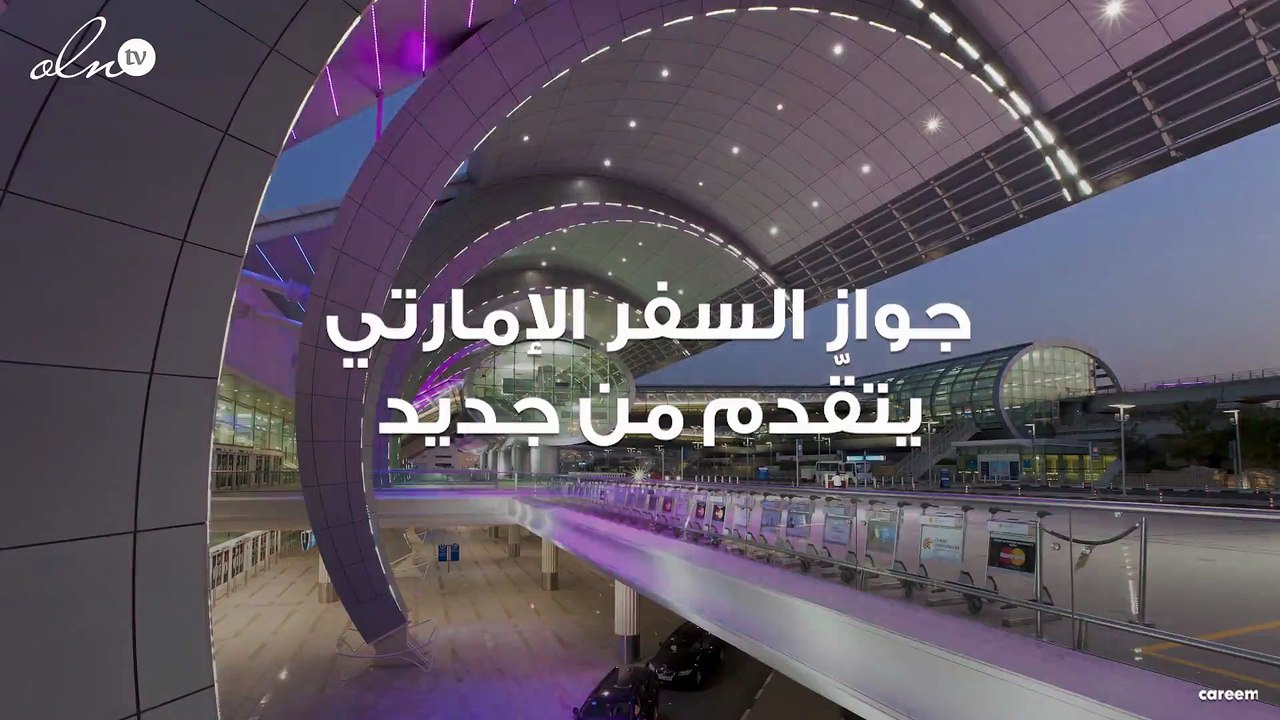 بوقت قياسي... جواز السفر الإمارتي يحتل المرتبة...