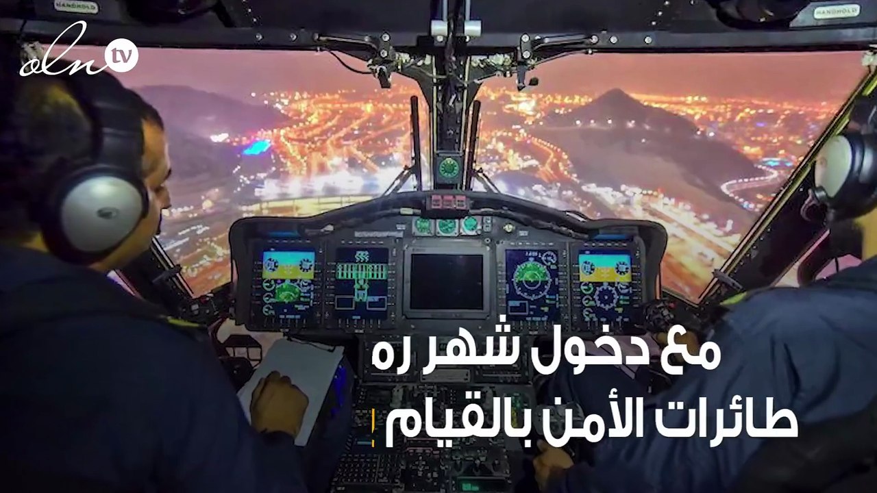 طائرات الأمن السعودية تقوم بطلعات جوية يومية في سماء مكة المكرمة