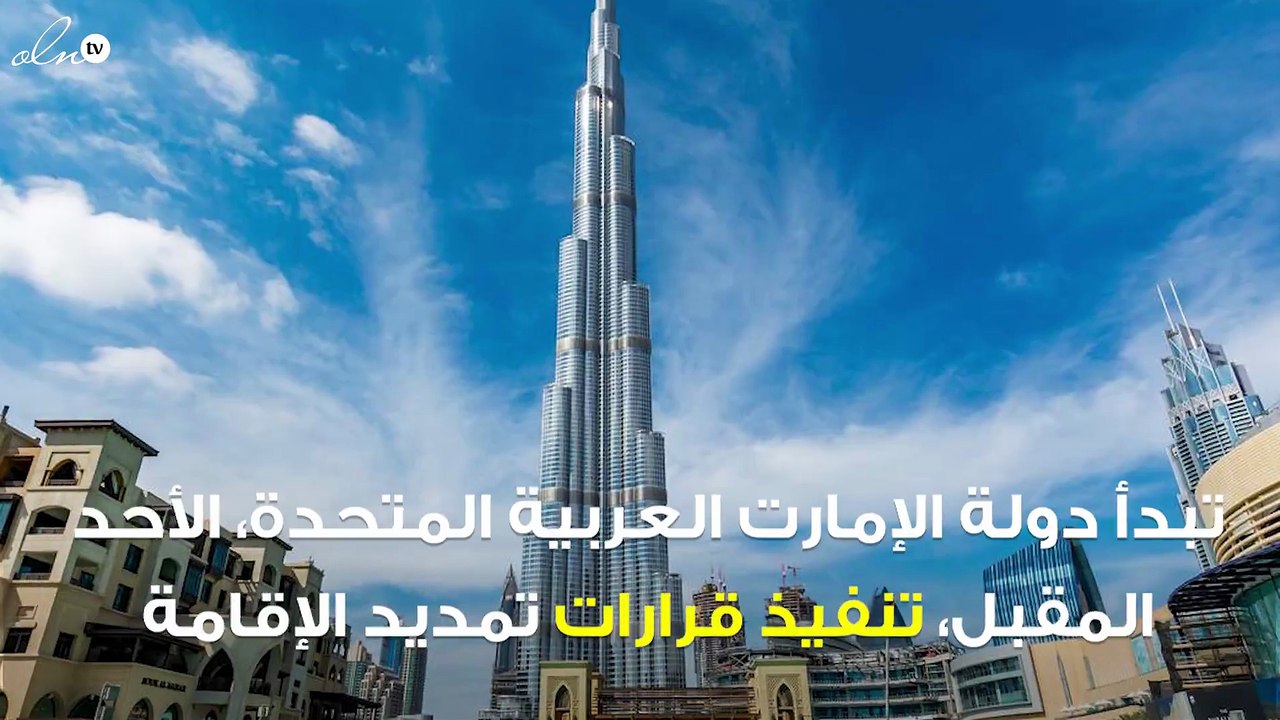 الإمارات تعلن إقامة لمدة عام قابلة للتجديد لـ3...