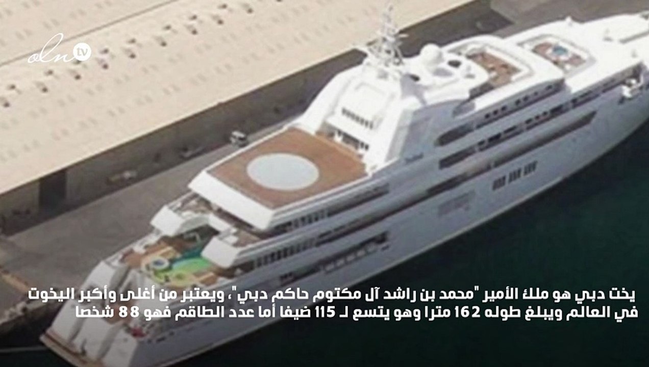جولة داخل يخت الشيخ محمد بن راشد آل مكتوم حاكم دبي