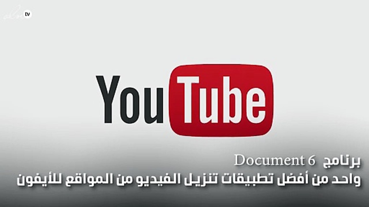 تحميل فيديو من يوتيوب للايفون