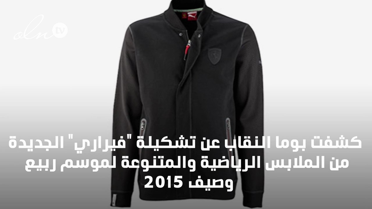 تشكيلة جديدة من "فيراري" للملابس الرياضية المتنوعة بالتعاون مع Puma