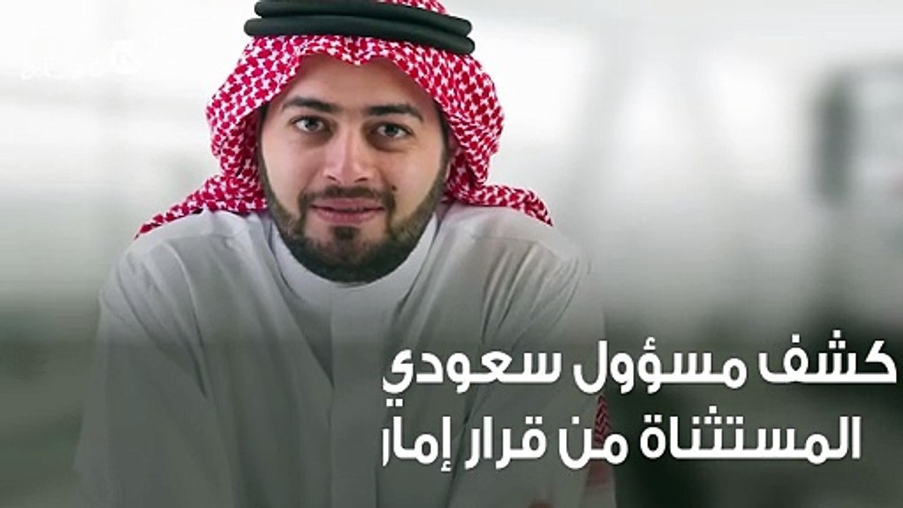 متى يستثنى العاملين بالقطاع الخاص من قرار الزي السعودي؟