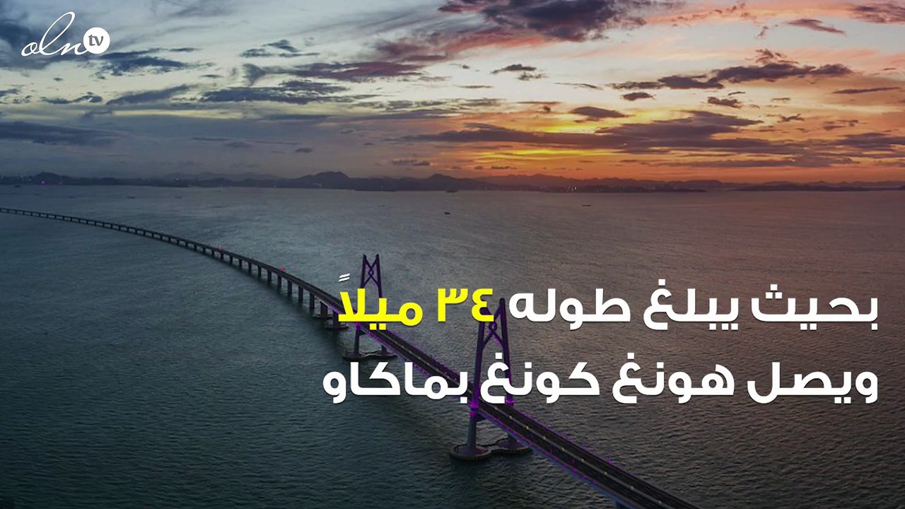 الصين تفتتح أطول جسر في العالم
