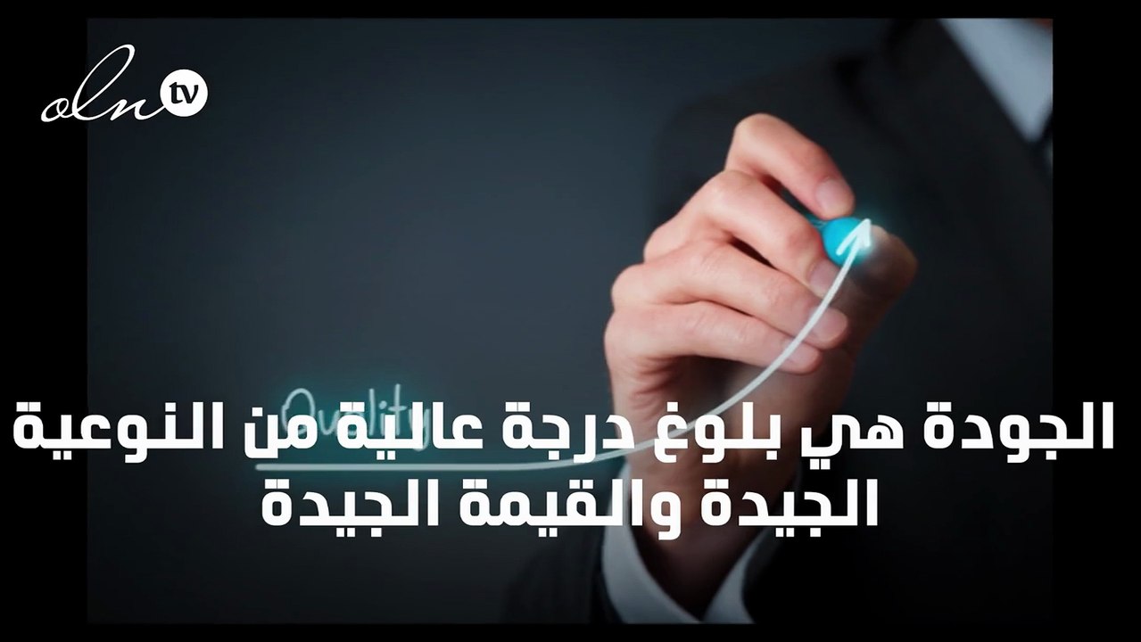 بحث عن الجودة