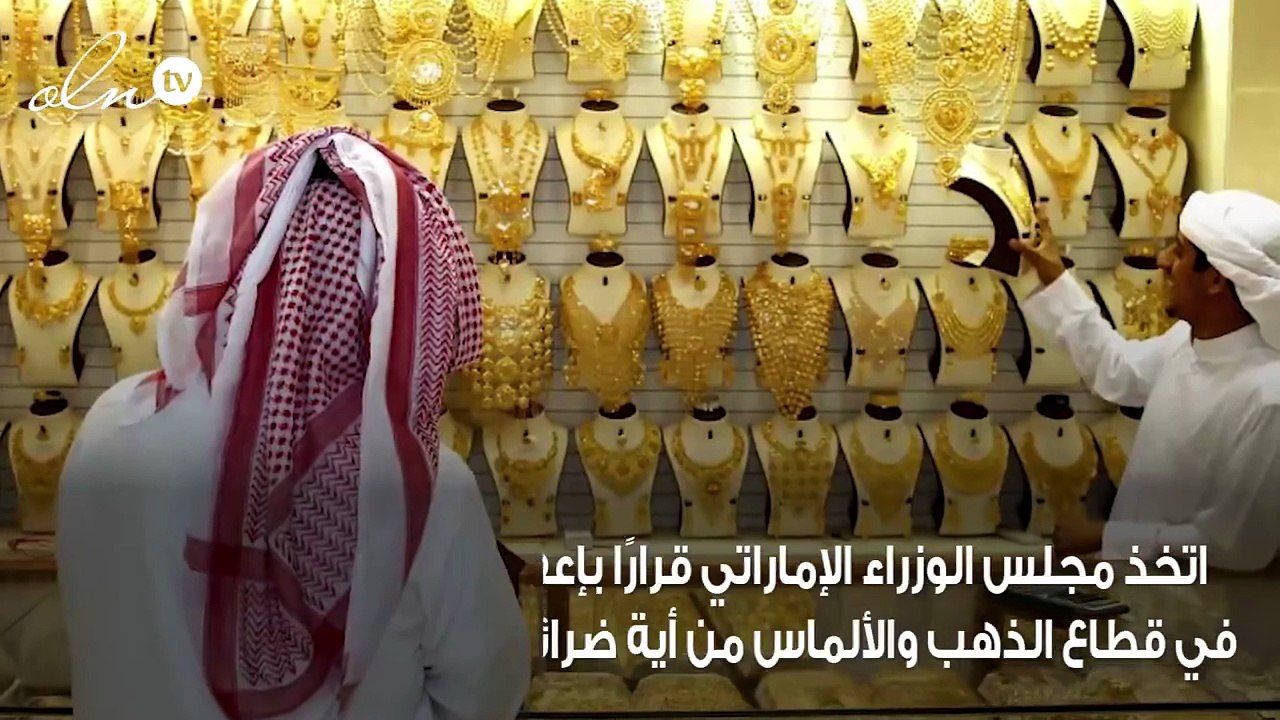 الإمارات تعفي المستثمرين في قطاع الذهب والألماس من ضريبة القيمة المضافة