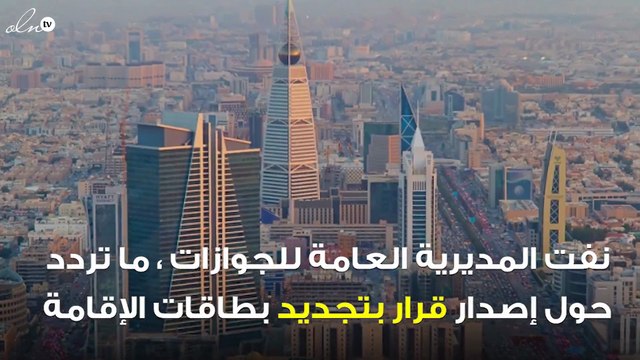 الجوازات ترد على شائعة إعفاء بعض المقيمين من رسوم المرافقين