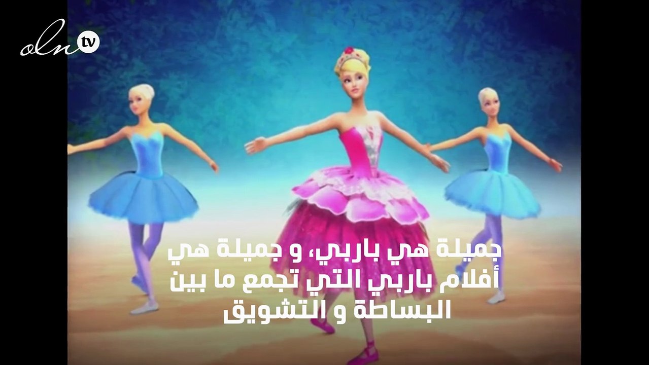 أفلام باربي الرائعة
