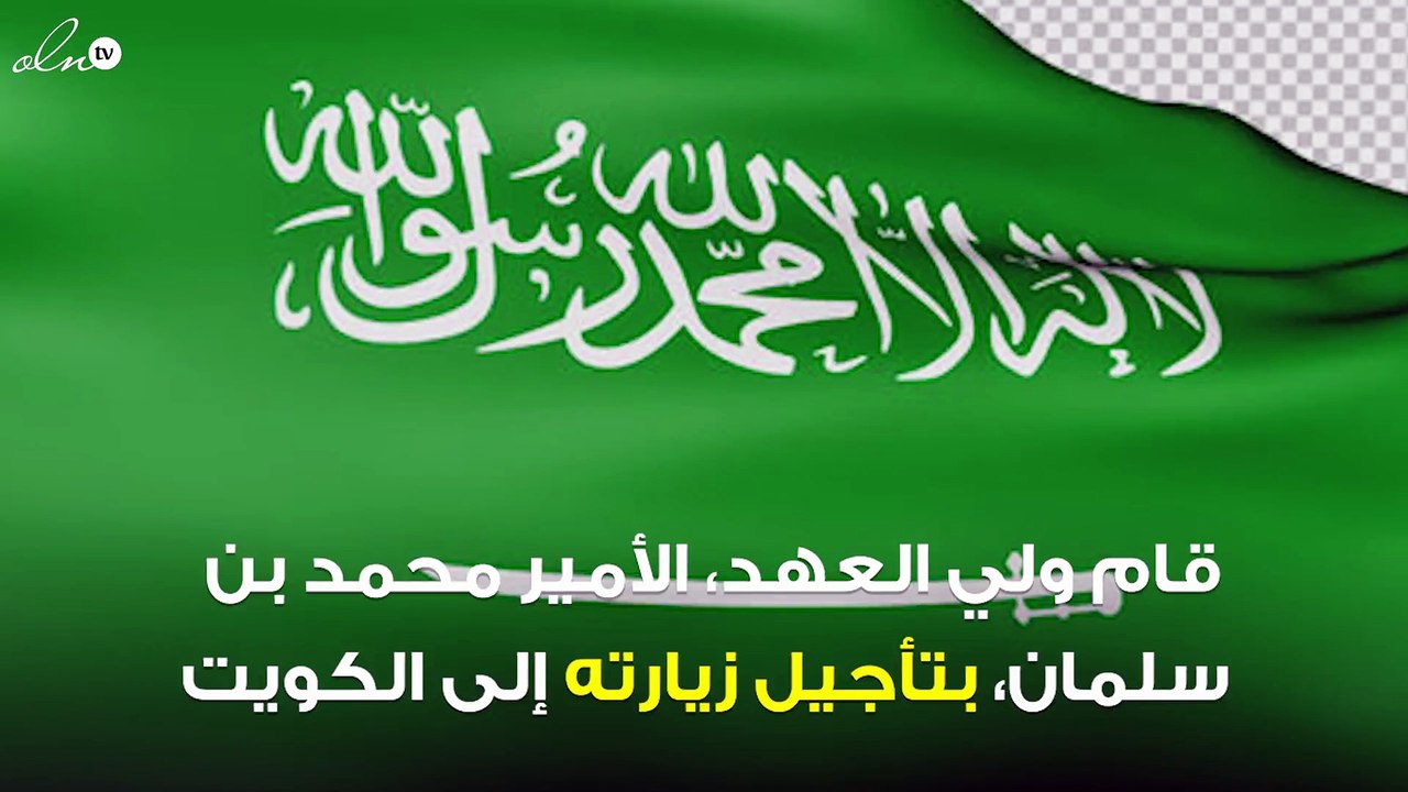 محمد بن سلمان يؤجل زيارته للكويت لسبب مجهول