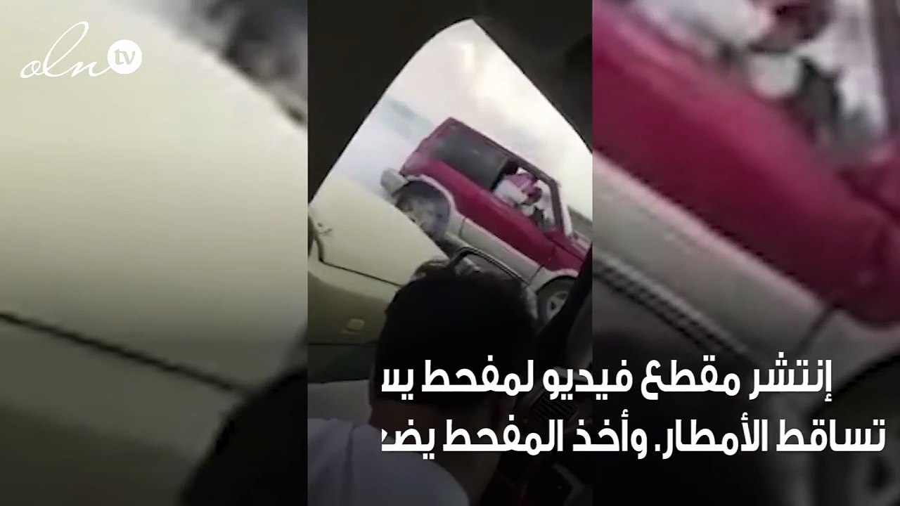 هذا ما حدث لمفحط استعرض بسيارته أثناء هطول الأمطار