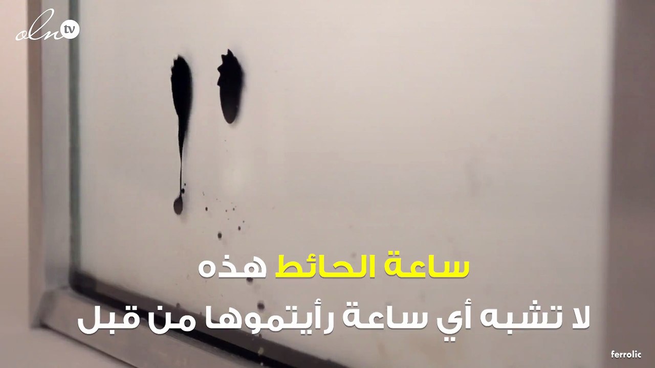ساعة حائط "سحرية"