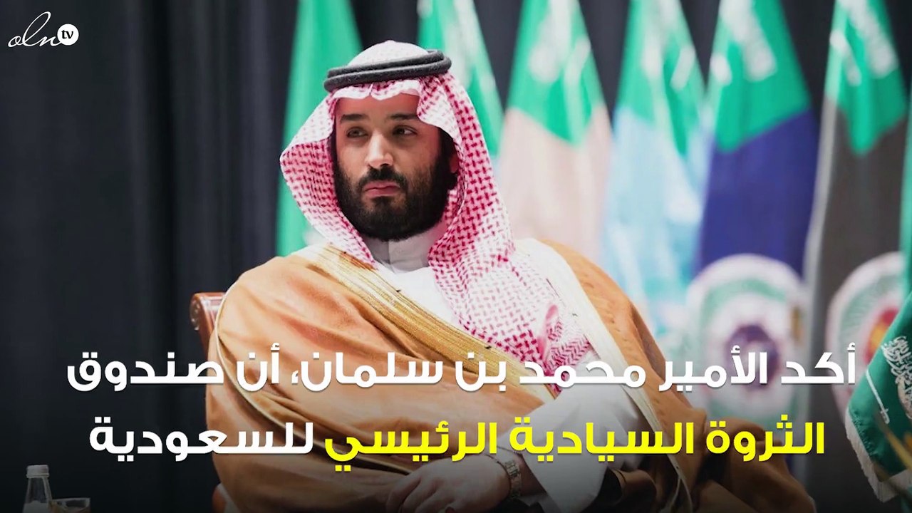 محمد بن سلمان عن صندوق الثروة السيادية: سيتجاوز 600 مليار دولار بحلول 2020
