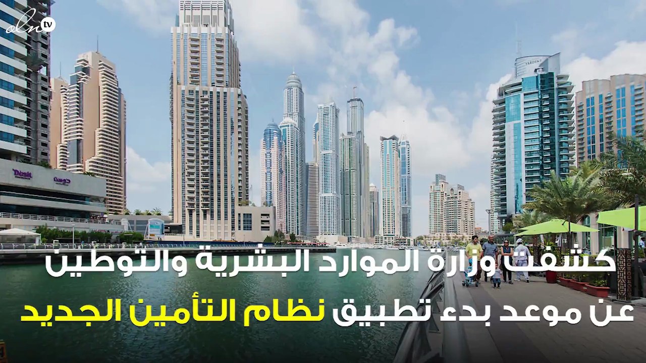 الإمارات تكشف عن موعد بدء تطبيق نظام التأمين الجديد على العمالة المسجلة لديها