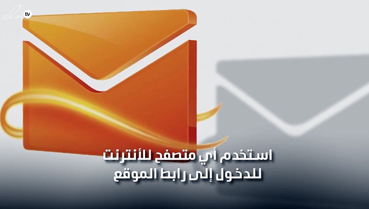 كيفية الدخول إلى البريد الإلكتروني الخاص بي