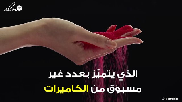 LG تكشف عن أجدد إصداراتها... هاتف ذكي بعدد غير مسبوق من الكاميرات