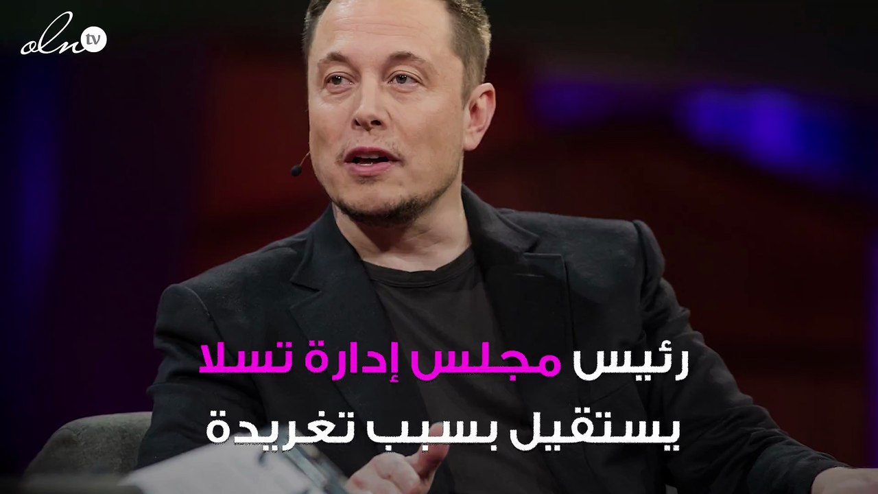 بسبب تغريدة على تويتر ... إيلون ماسك يستقيل من تسلا