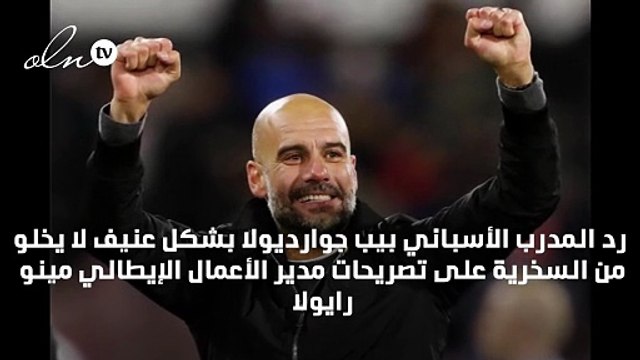 جوارديولا يرد الهجوم على رايولا: إذا كنت كلبًا فلماذا عرضت عليّ بوغبا ومخيتاريان!