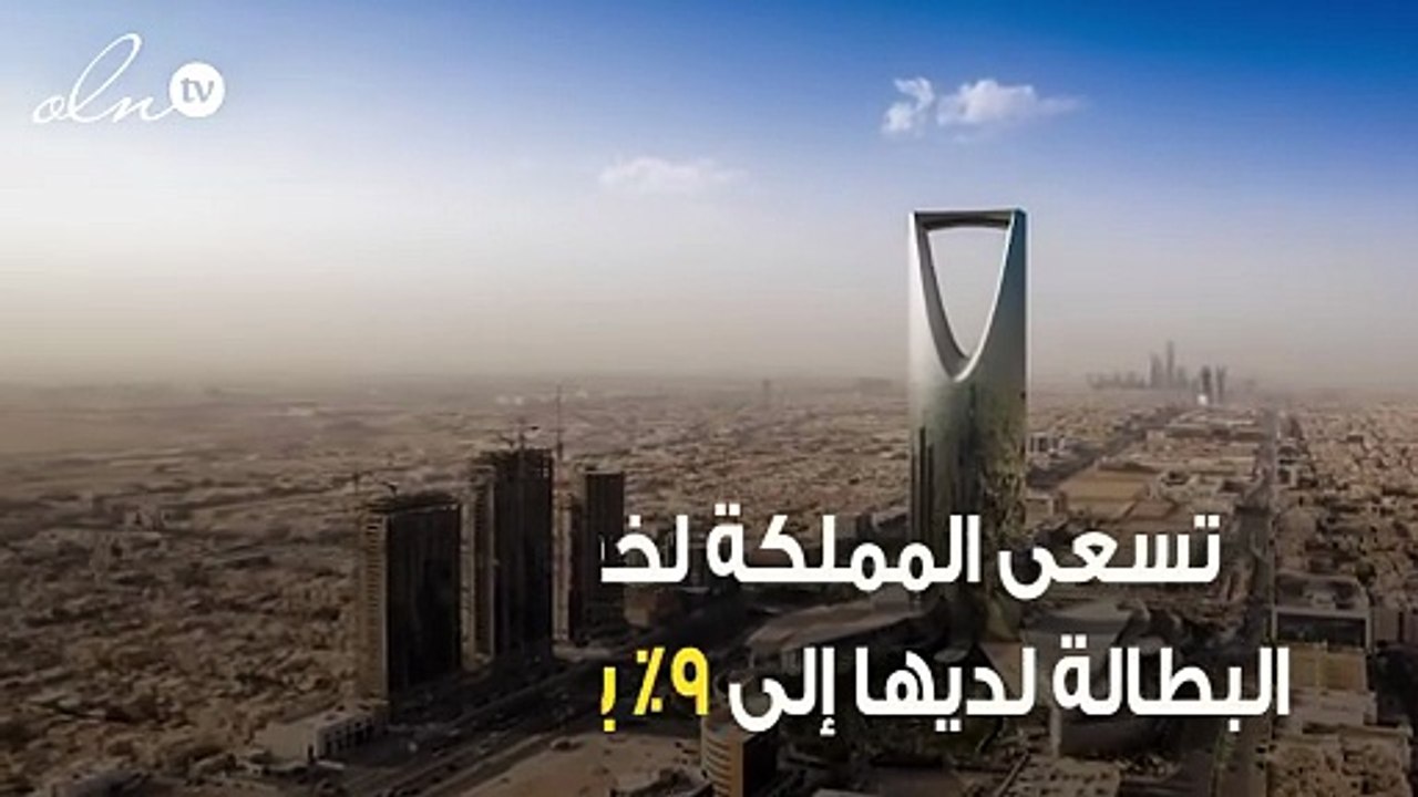 السعودية تسعى لخلق 1.2 مليون وظيفة لتقليص معدل البطالة