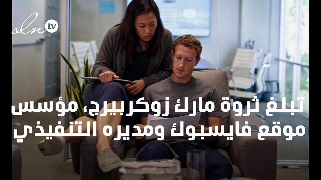 بقيمة 70 مليار دولار ... اليك لمحة عن ثروة مارك زوكربيرج وزوجته بيرسيلا تشين الهائلة