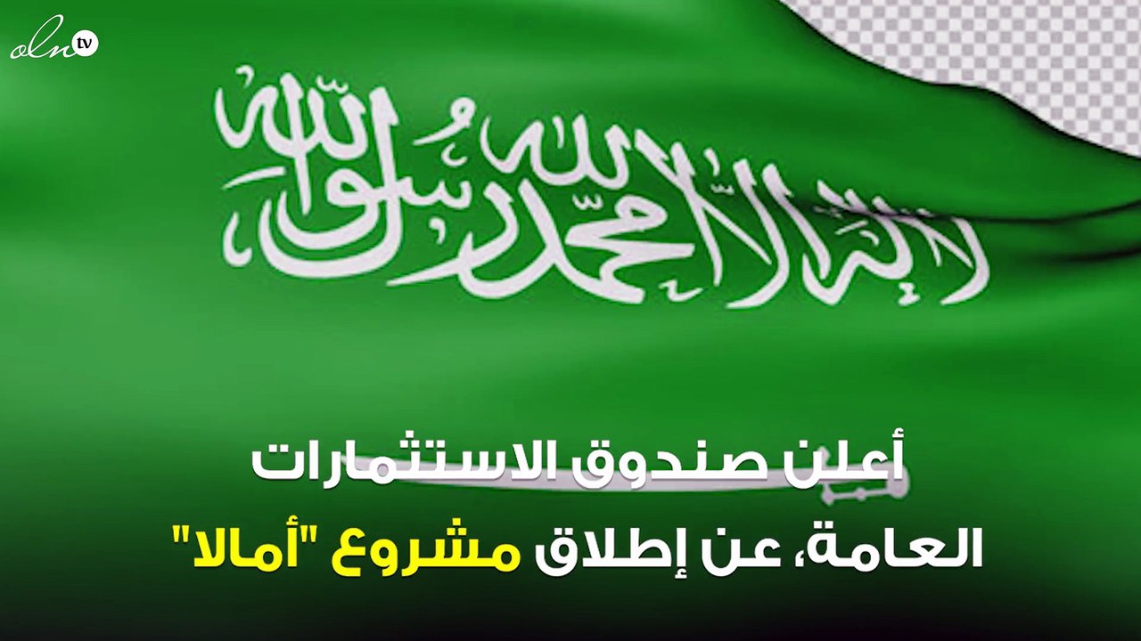 صندوق الاستثمار يعلن عن إطلاق مشروع "أمالًا" السعودي السياحي