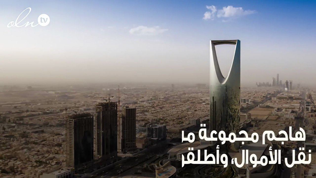 سطو مسلح في الرياض وسرقة ملايين الريالات من سيا...