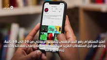 مدّة الفيديو على انستقرام أصبحت أطول