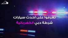 شرطة دبي تضيف سيارة "شيفروليه بولت EV" الكهربائية إلى أسطولها