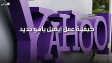 طريقة التسجيل في ياهو