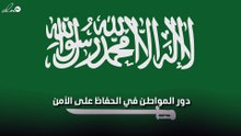 دور المواطن في المحافظة على الأمن المصدر السعودي