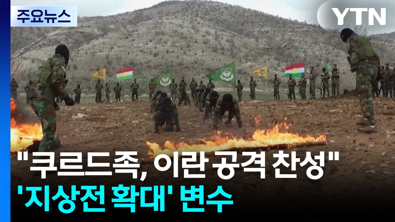 트럼프 "쿠르드족, 이란 공격에 찬성"...'지상전 확대' 중대 변수 / YTN