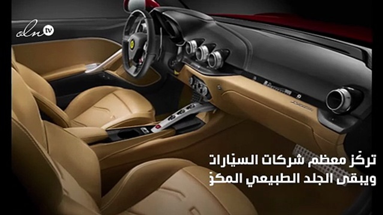 فرش سيارات جلد طبيعي يضفي تصميماً انيقاً على المقصورة!