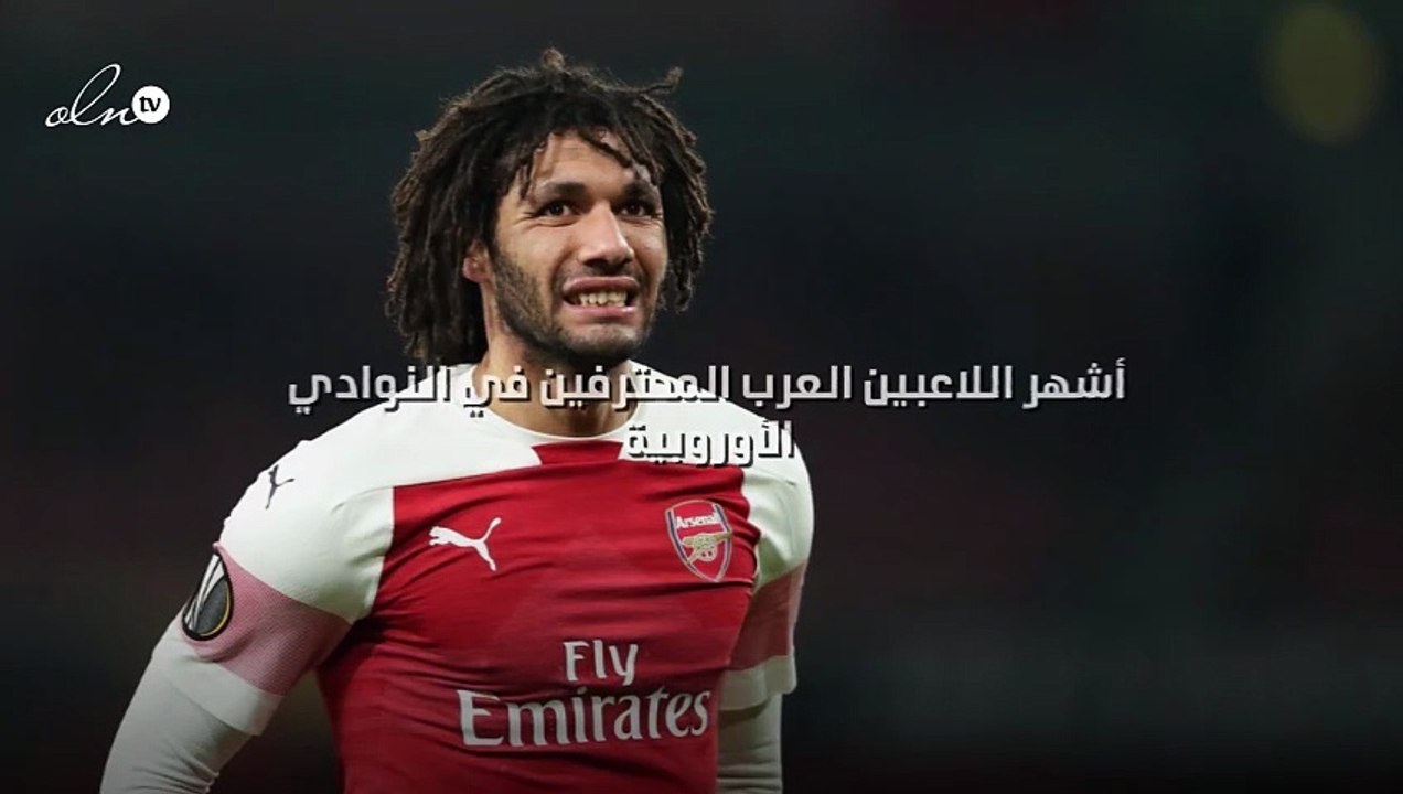 أشهر اللاعبين العرب المحترفين في النوادي الأوروبية