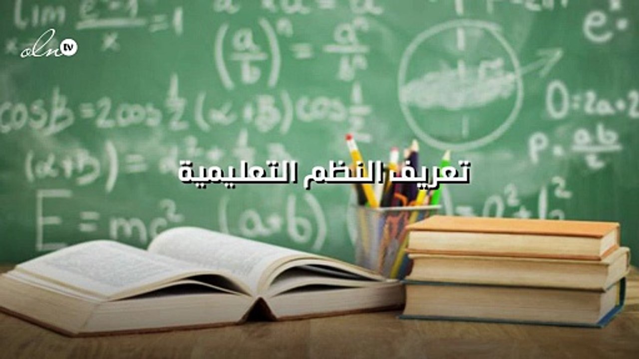 تعريف تحليل النظم التعليمية