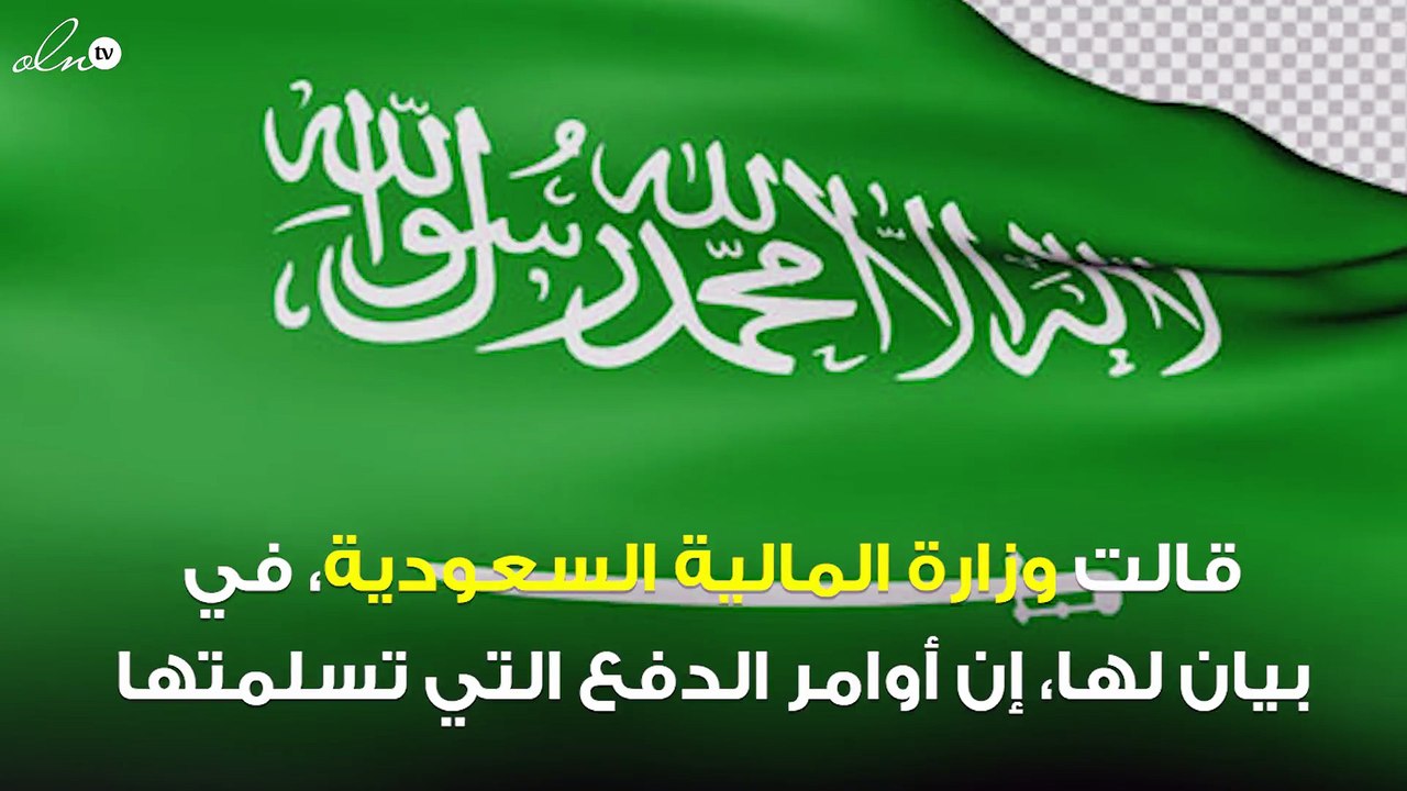 السعودية تتتسلم أوامر دفع بقيمة 564 مليار ريال