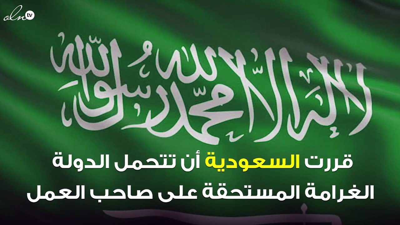 السعودية تقرر تحمل غرامة تأخر تجديد الإقامة بسبب المستحقات المتأخرة