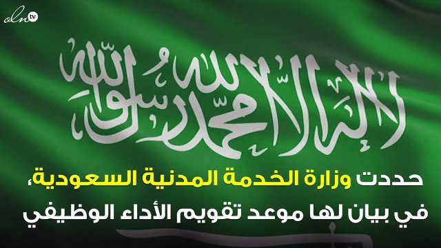الخدمة المدنية تحدد موعد تقويم الأداء الوظيفي للموظفين