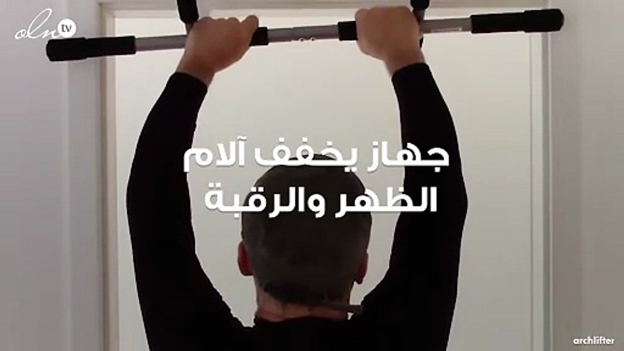 جهاز لتخفيف آلام الظهر والرقبة... يمكن استخدامه في المنزل أو النادي الرياضي